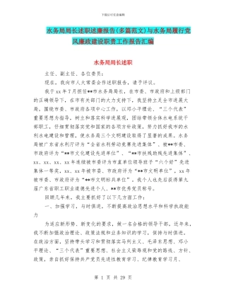 水务局局长述职述廉报告与水务局履行党风廉政建设职责工作报告汇编