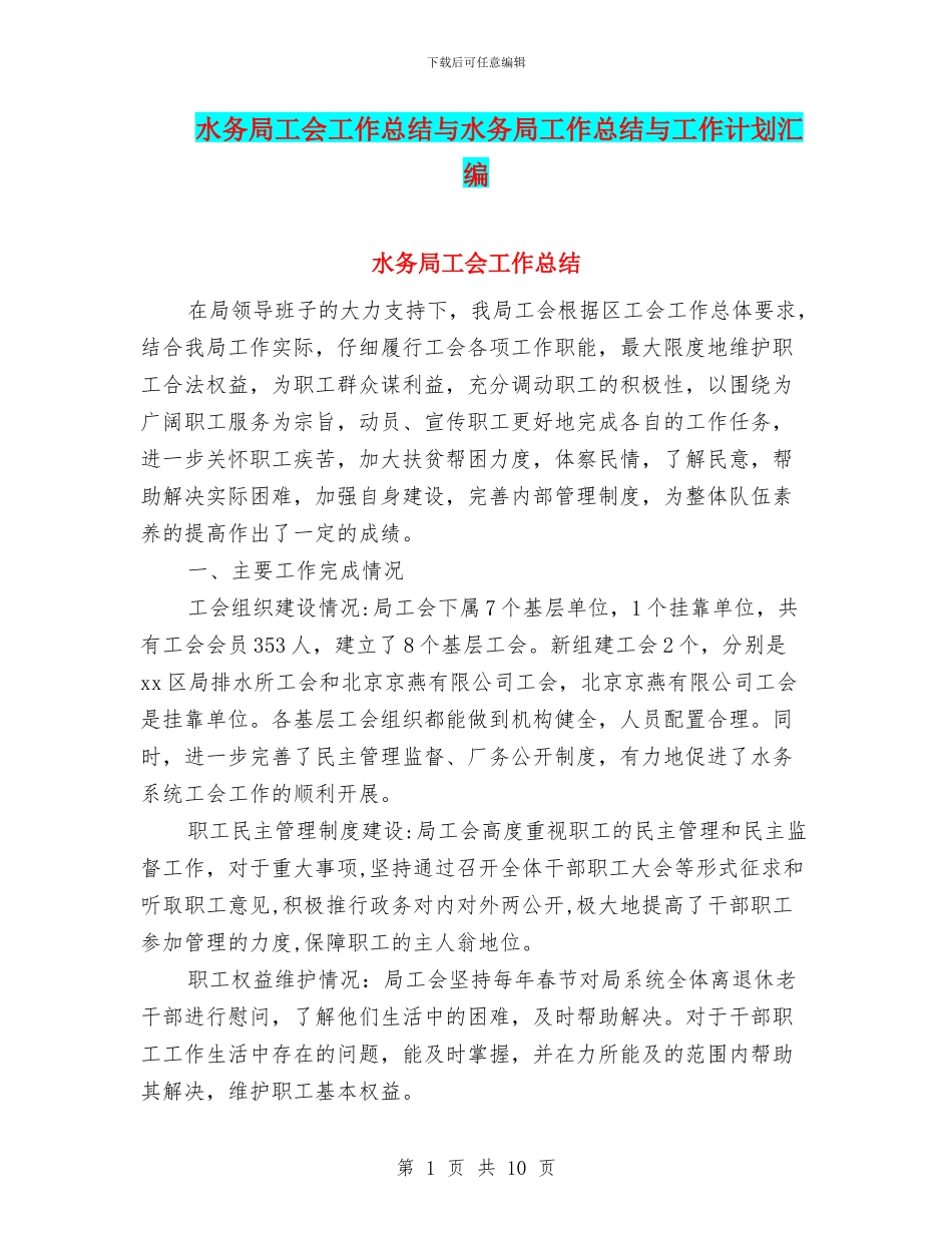 水务局工会工作总结与水务局工作总结与工作计划汇编_第1页