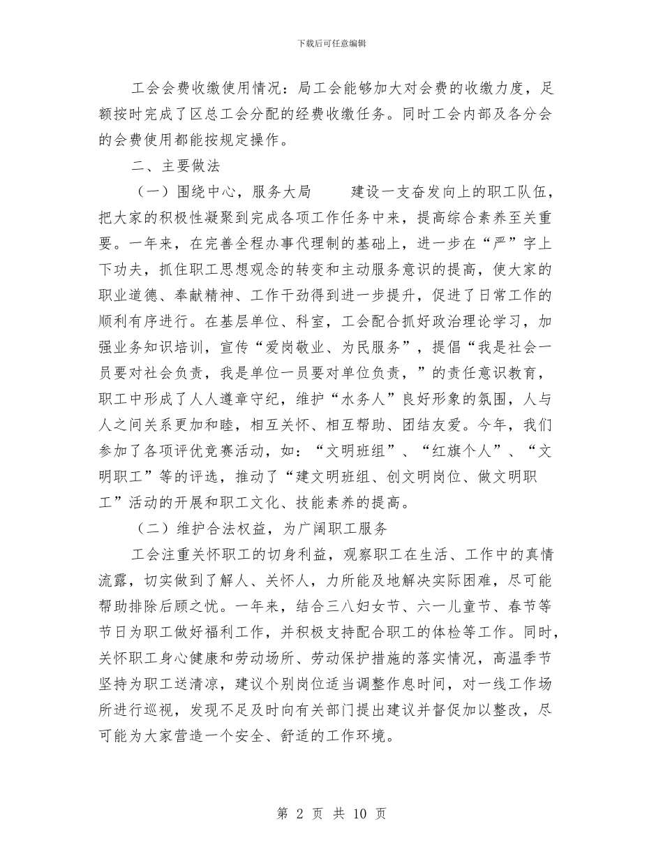 水务局工会工作总结与水务局工作总结与工作计划汇编_第2页