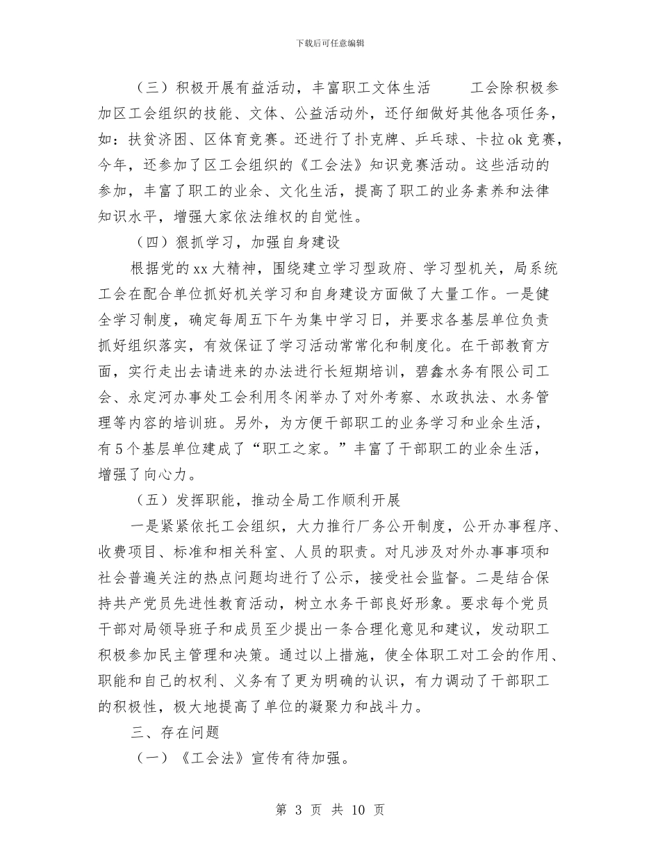 水务局工会工作总结与水务局工作总结与工作计划汇编_第3页