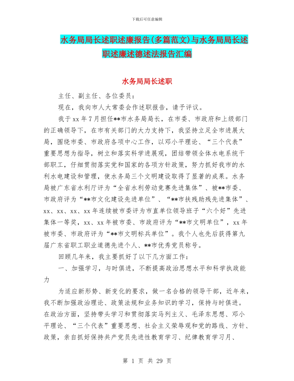 水务局局长述职述廉报告与水务局局长述职述廉述德述法报告汇编_第1页