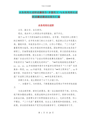 水务局局长述职述廉报告与水务局局长述职述廉述德述法报告汇编