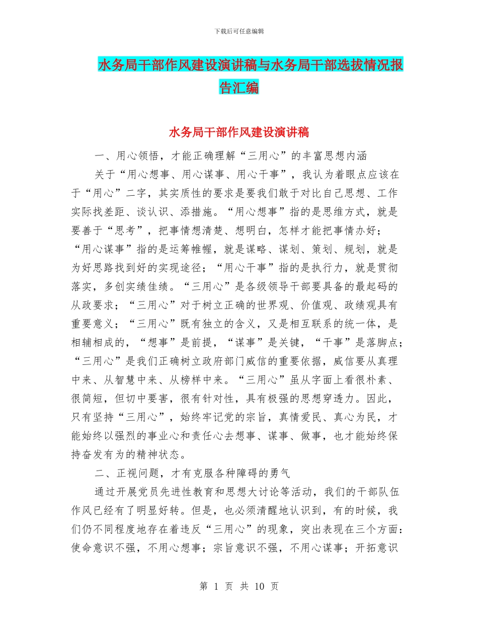 水务局干部作风建设演讲稿与水务局干部选拔情况报告汇编_第1页