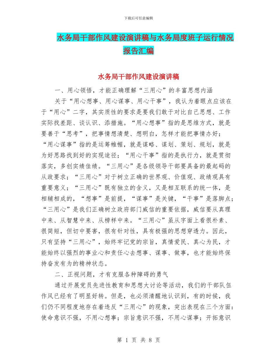 水务局干部作风建设演讲稿与水务局度班子运行情况报告汇编_第1页