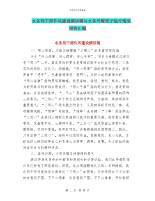 水务局干部作风建设演讲稿与水务局度班子运行情况报告汇编