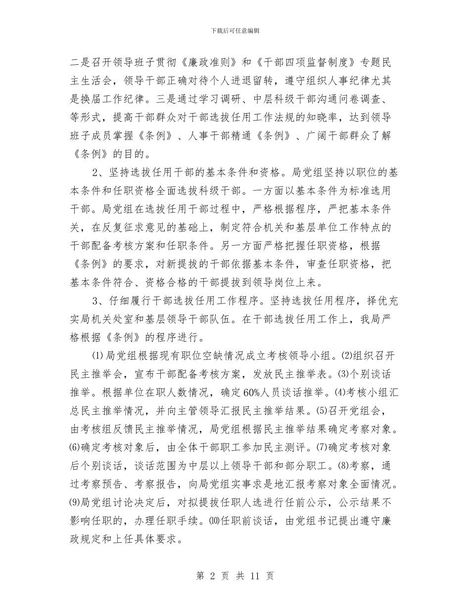 水务局干部选拔情况报告与水务局度班子运行情况报告汇编_第2页