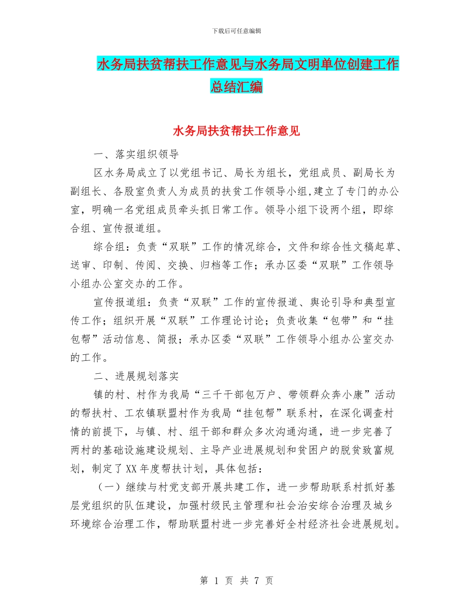 水务局扶贫帮扶工作意见与水务局文明单位创建工作总结汇编_第1页