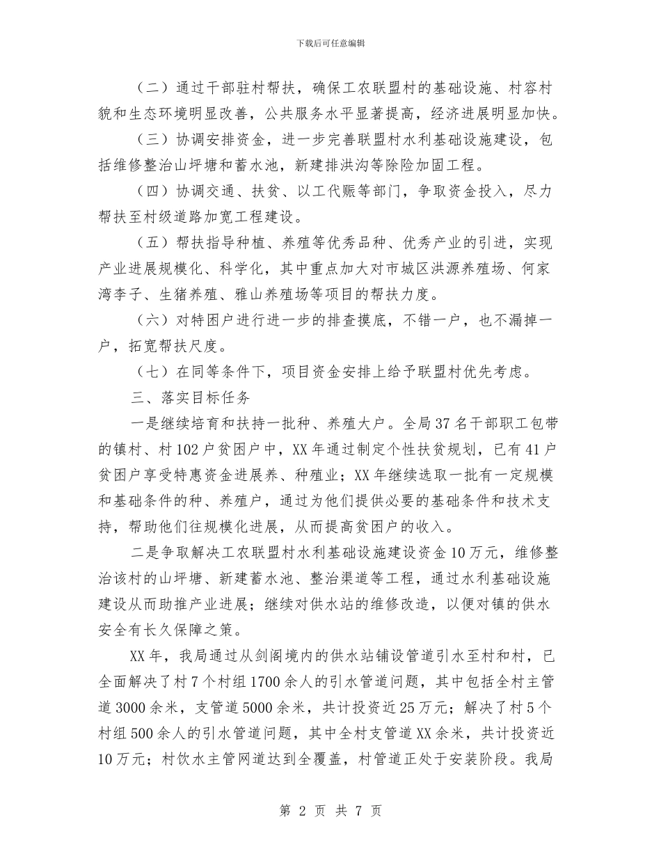 水务局扶贫帮扶工作意见与水务局文明单位创建工作总结汇编_第2页
