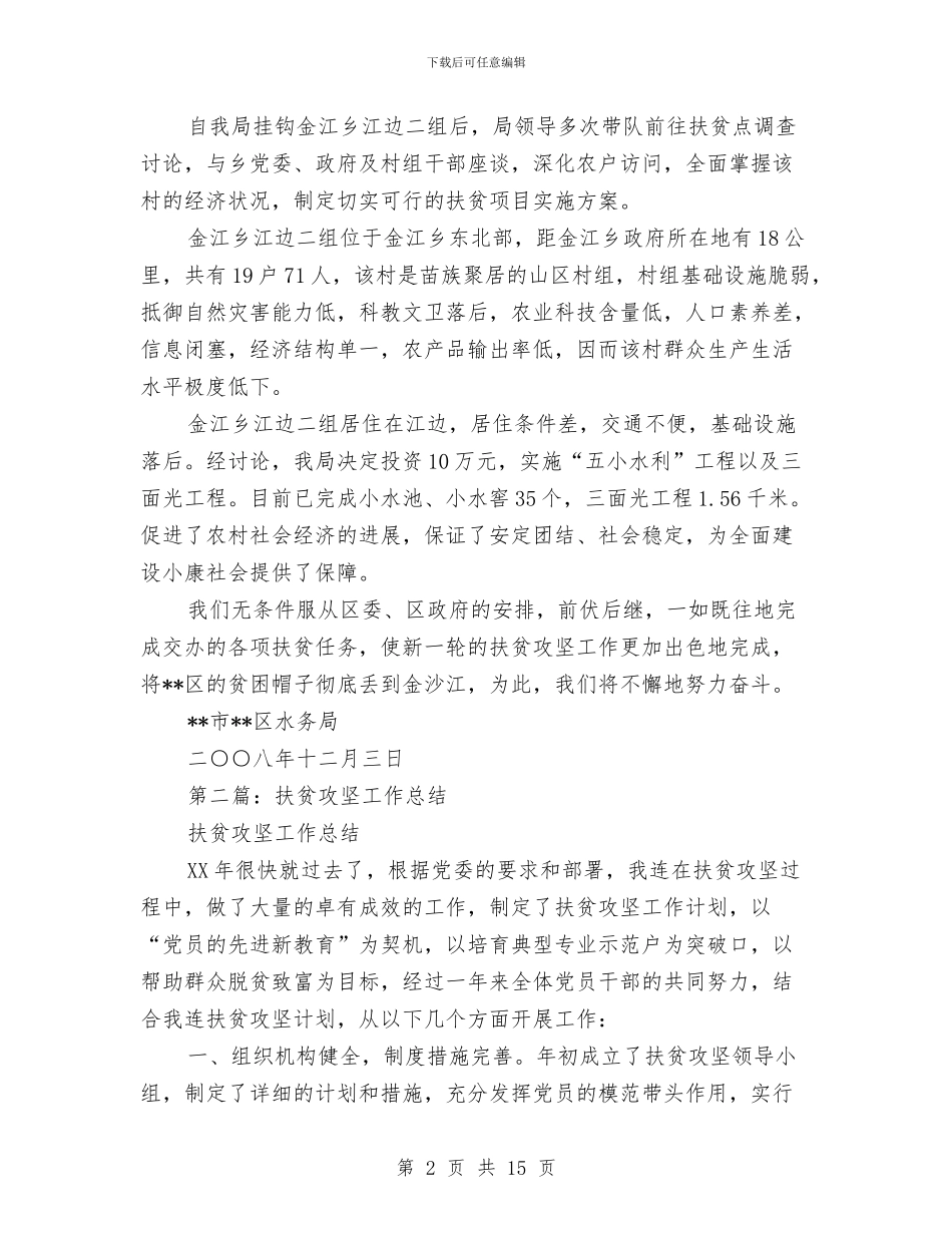 水务局扶贫攻坚工作总结与水务局文明单位创建工作总结汇编_第2页