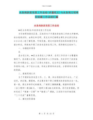 水务局扶贫攻坚工作总结与水务局文明单位创建工作总结汇编
