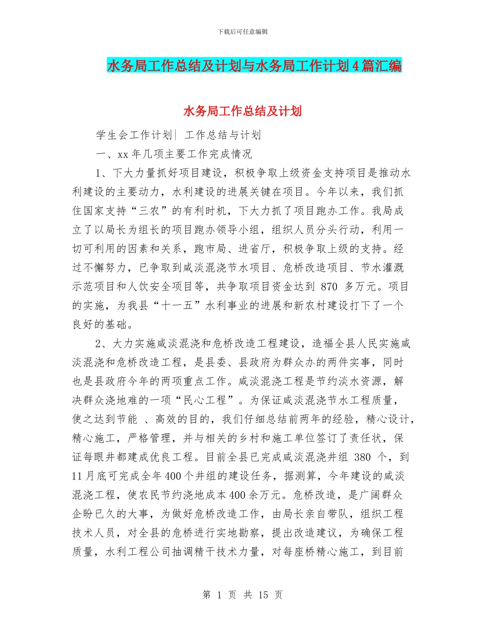 水务局工作总结及计划与水务局工作计划4篇汇编_第1页