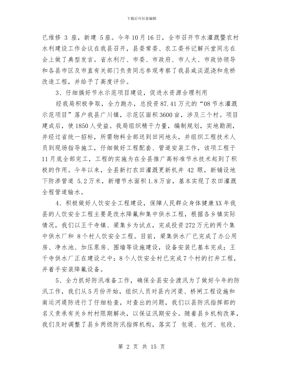 水务局工作总结及计划与水务局工作计划4篇汇编_第2页