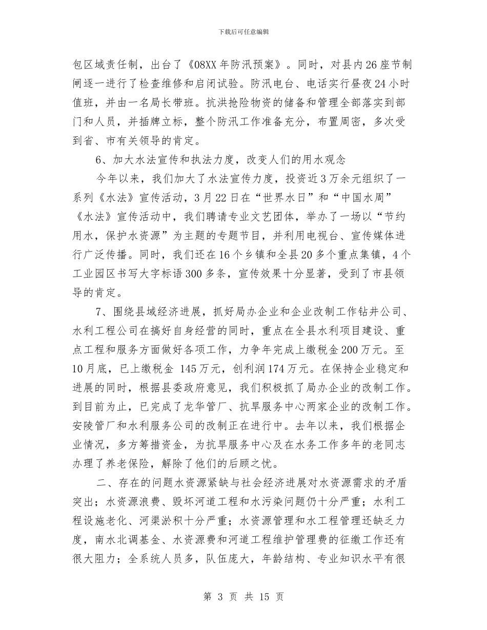 水务局工作总结及计划与水务局工作计划4篇汇编_第3页