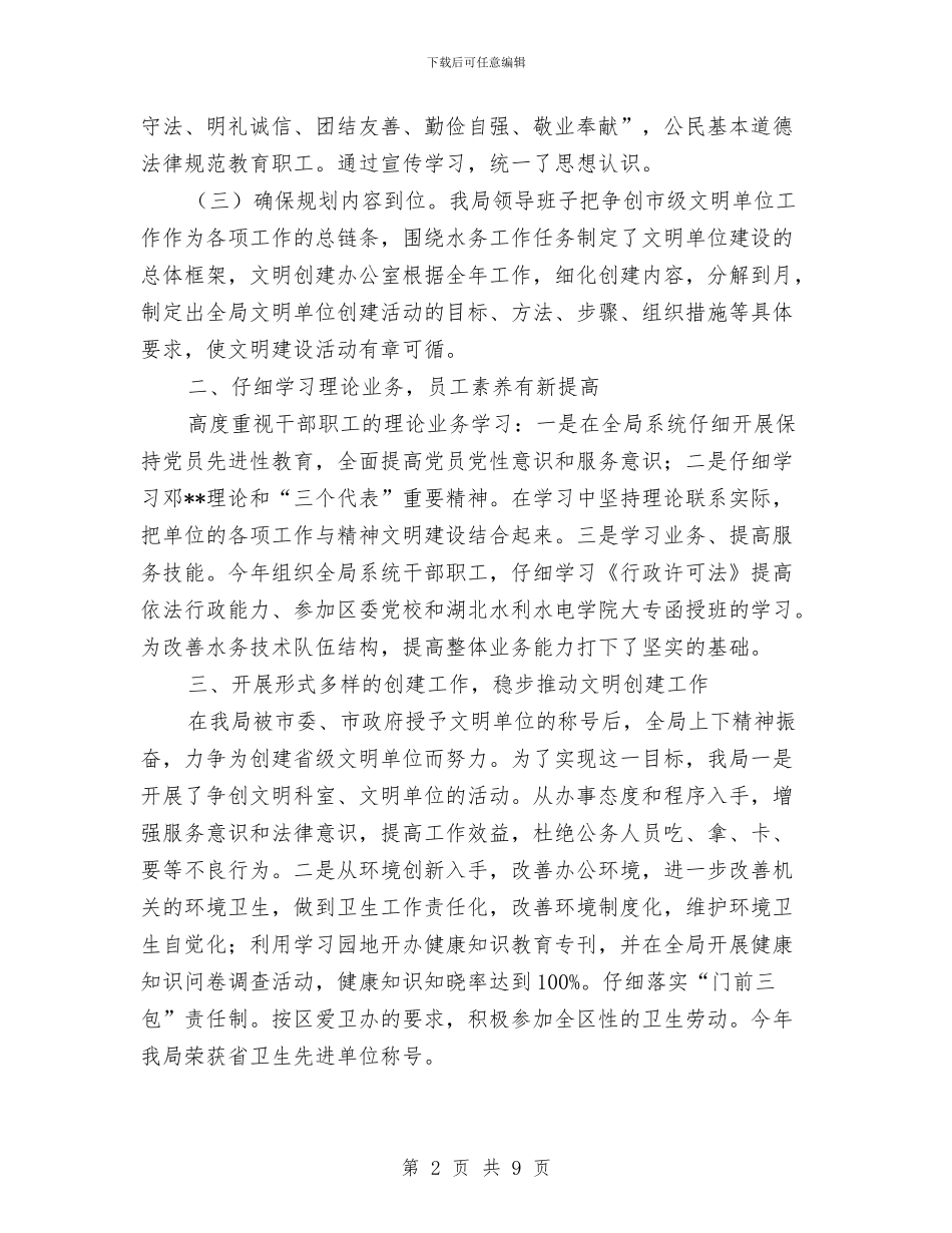 水务局文明单位创建总结与水务局水产品安全工作总结汇编_第2页