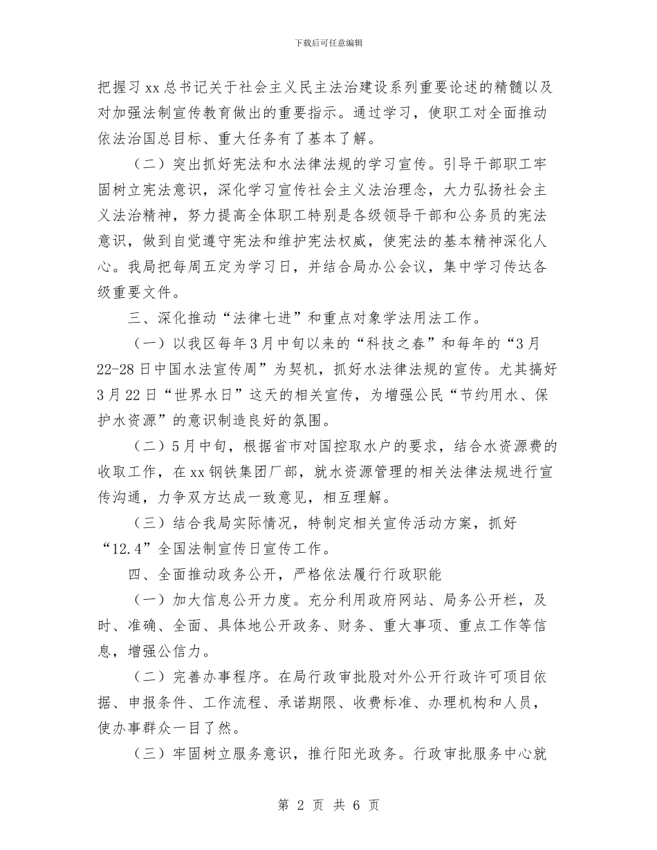 水务局普法工作年度计划范文与水务局行政工作计划汇编_第2页