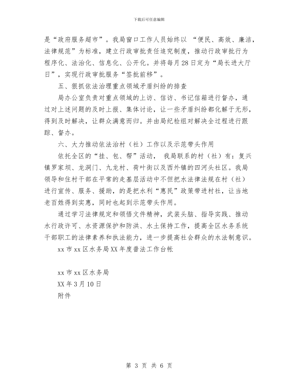 水务局普法工作年度计划范文与水务局行政工作计划汇编_第3页