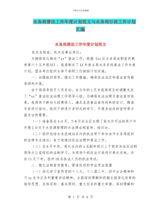 水务局普法工作年度计划范文与水务局行政工作计划汇编