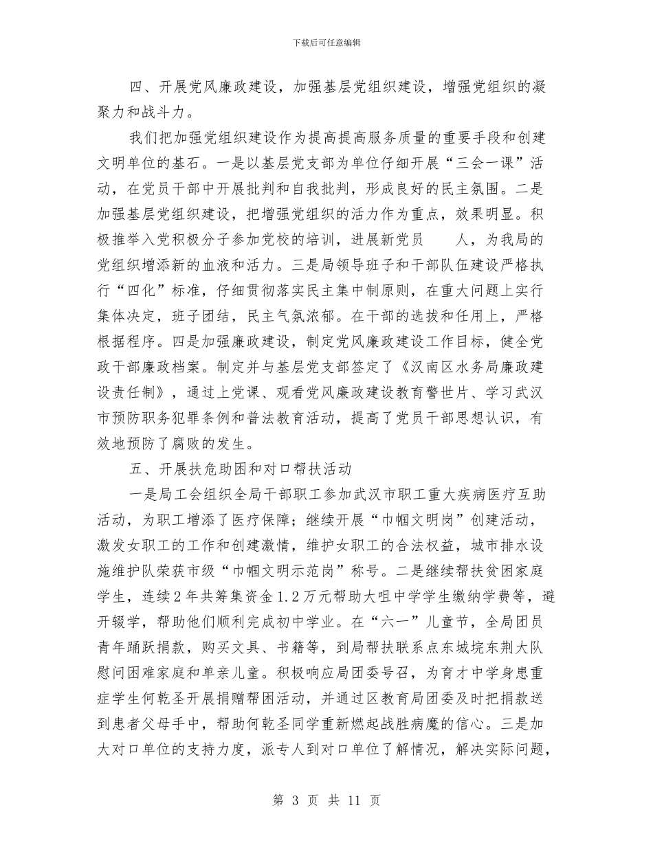 水务局文明单位创建总结与水务局水土保持监督工作总结汇编_第3页