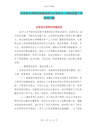 水务局文明单位创建总结与水务局水土保持监督工作总结汇编