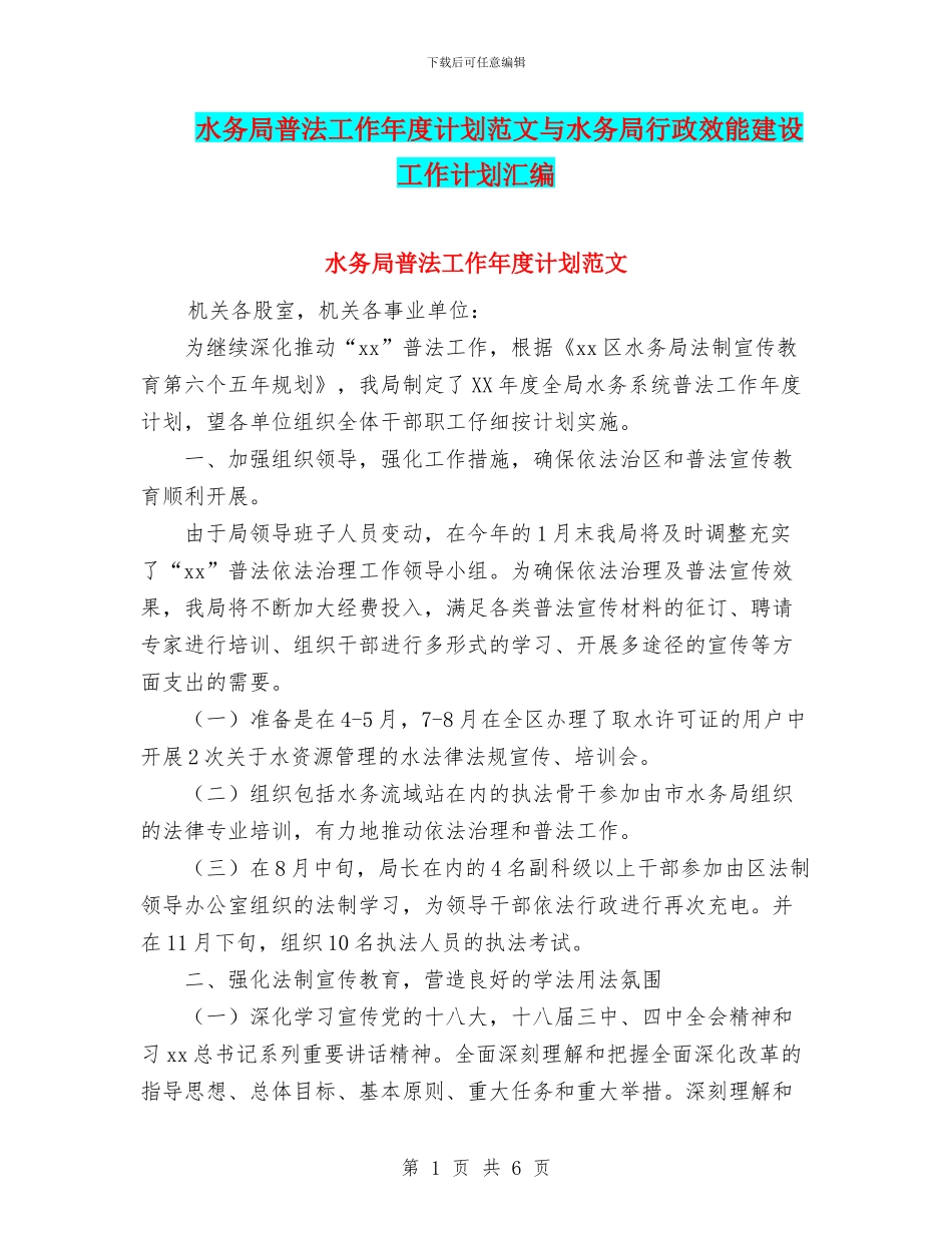 水务局普法工作年度计划范文与水务局行政效能建设工作计划汇编_第1页