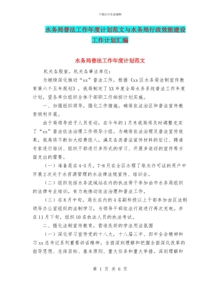 水务局普法工作年度计划范文与水务局行政效能建设工作计划汇编