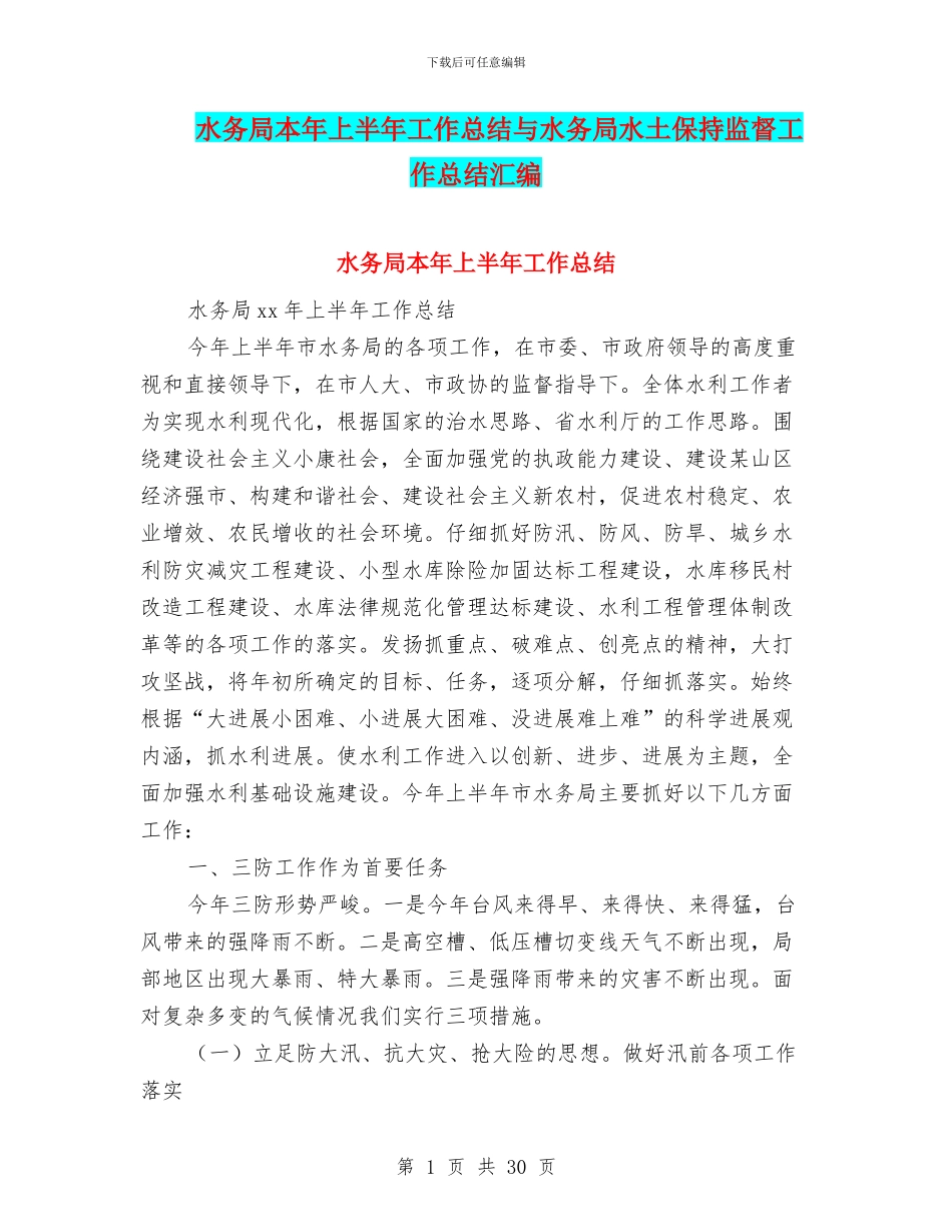 水务局本年上半年工作总结与水务局水土保持监督工作总结汇编_第1页