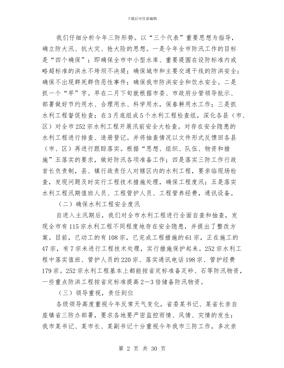 水务局本年上半年工作总结与水务局水土保持监督工作总结汇编_第2页