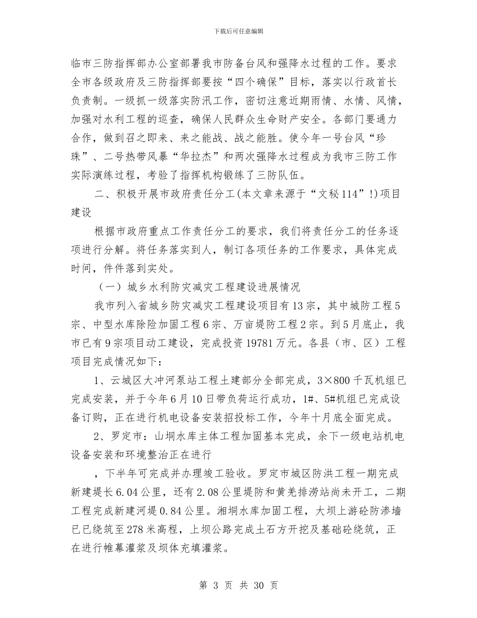 水务局本年上半年工作总结与水务局水土保持监督工作总结汇编_第3页