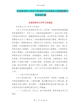 水务局本年上半年工作总结与水务局水土保持监督工作总结汇编