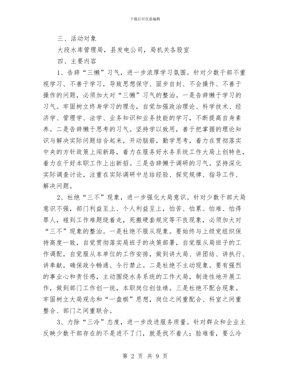 水务局机关作风整治月活动方案与水务局机关效能年活动方案汇编_第2页