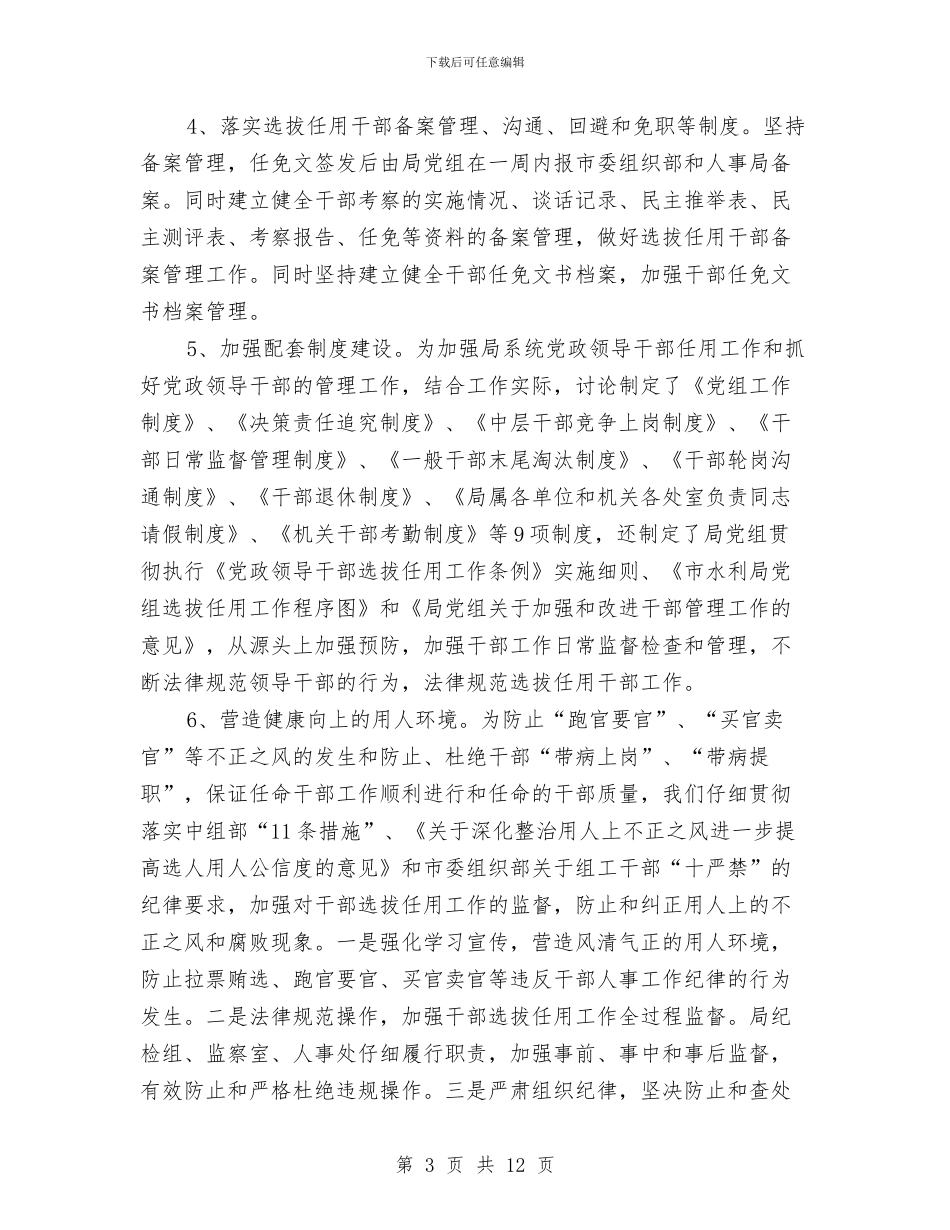 水务局干部选拔情况报告与水务局廉政工作自查汇报汇编_第3页