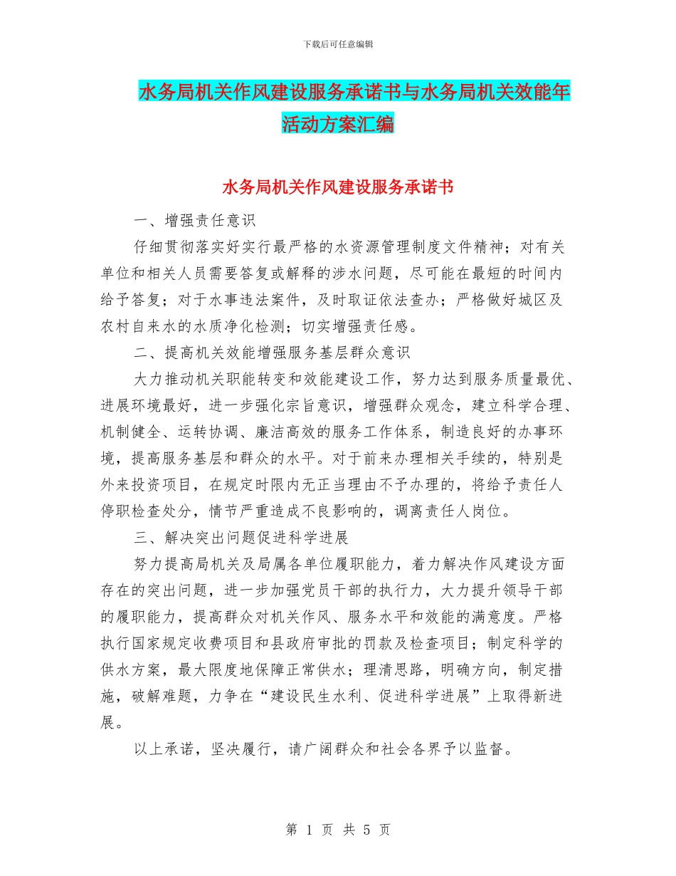 水务局机关作风建设服务承诺书与水务局机关效能年活动方案汇编_第1页