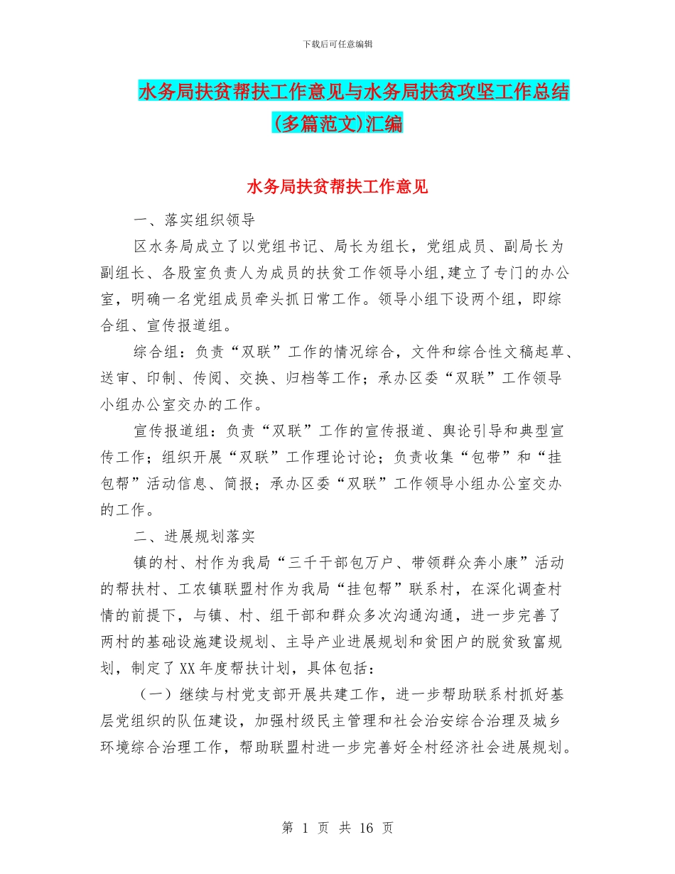 水务局扶贫帮扶工作意见与水务局扶贫攻坚工作总结汇编_第1页