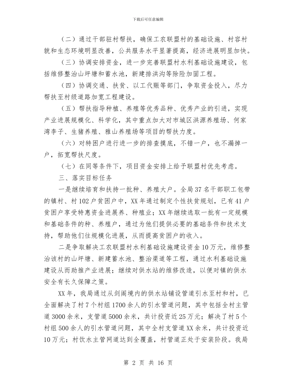 水务局扶贫帮扶工作意见与水务局扶贫攻坚工作总结汇编_第2页