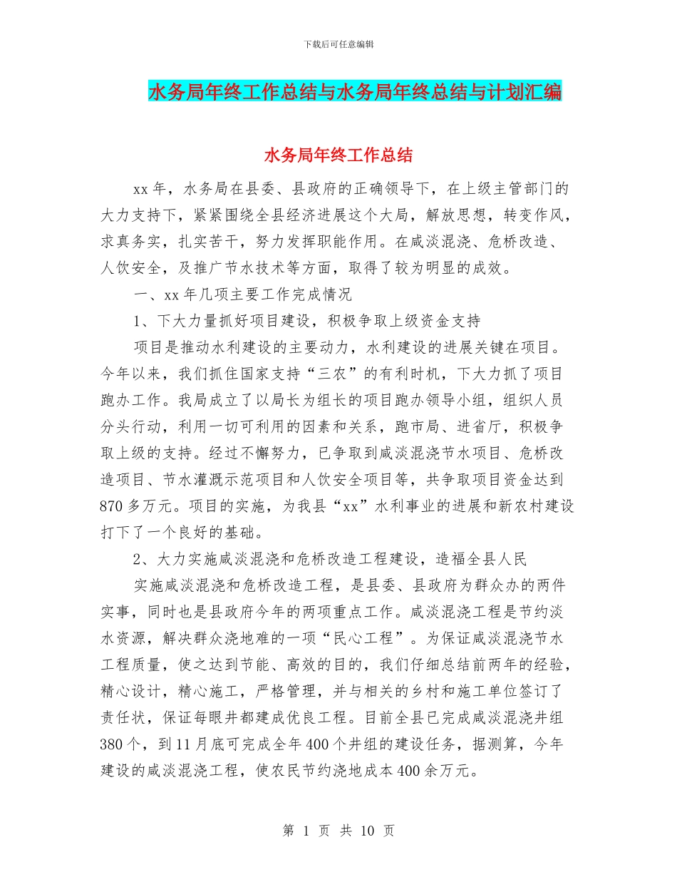 水务局年终工作总结与水务局年终总结与计划汇编_第1页