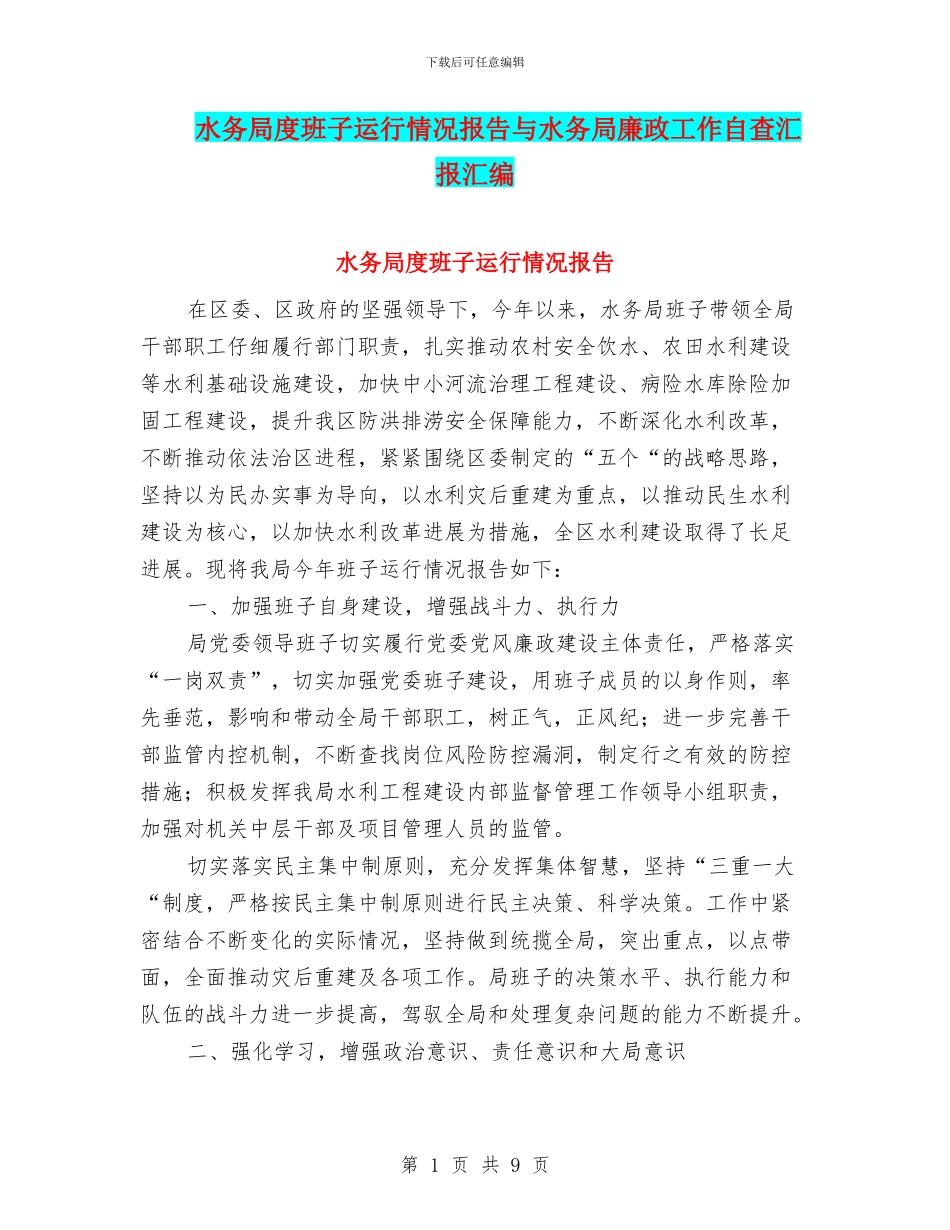 水务局度班子运行情况报告与水务局廉政工作自查汇报汇编_第1页