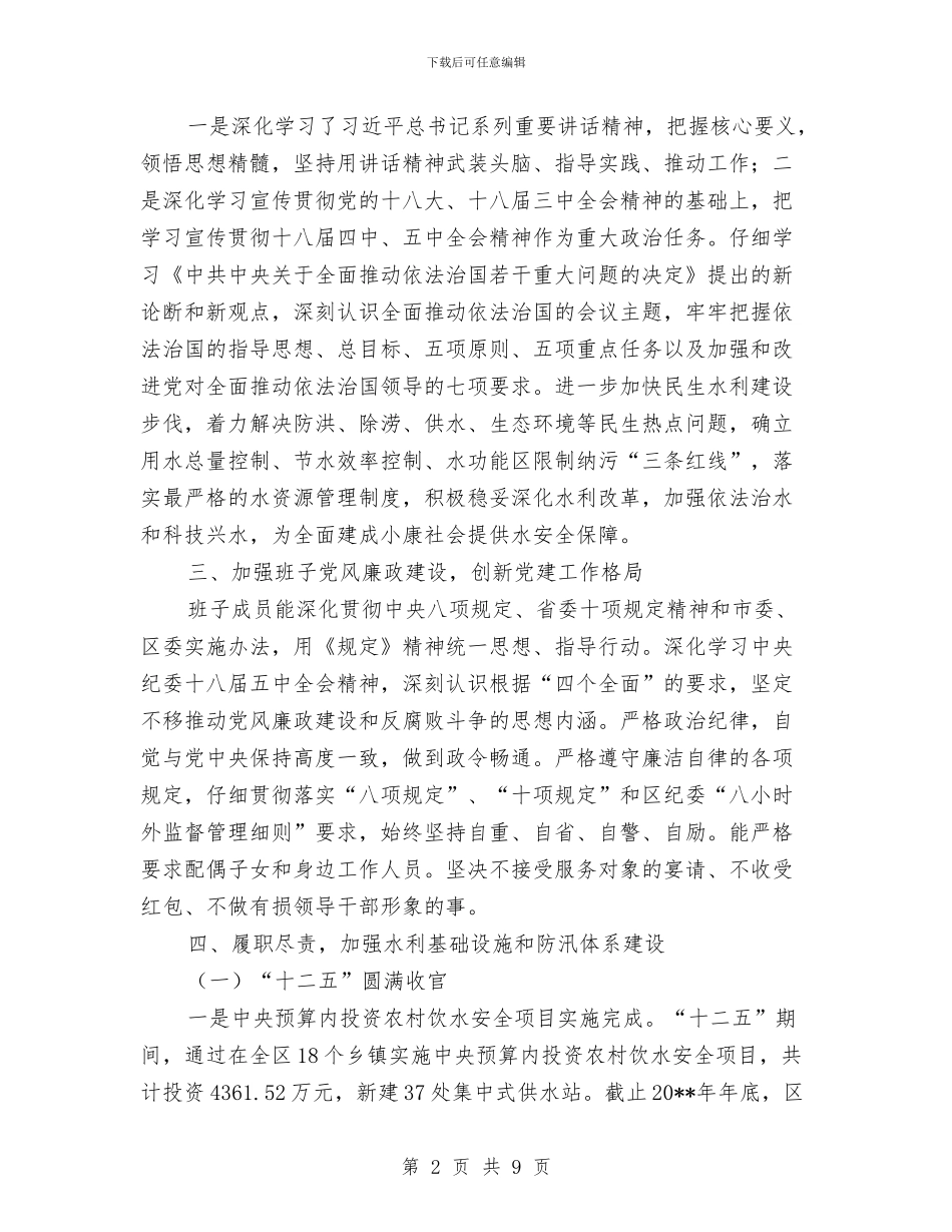 水务局度班子运行情况报告与水务局廉政工作自查汇报汇编_第2页