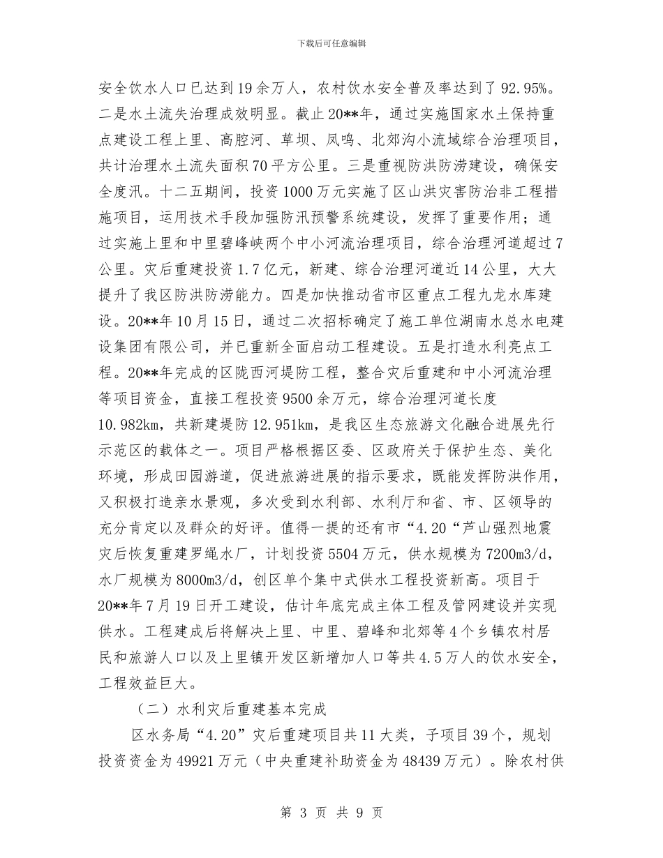 水务局度班子运行情况报告与水务局廉政工作自查汇报汇编_第3页