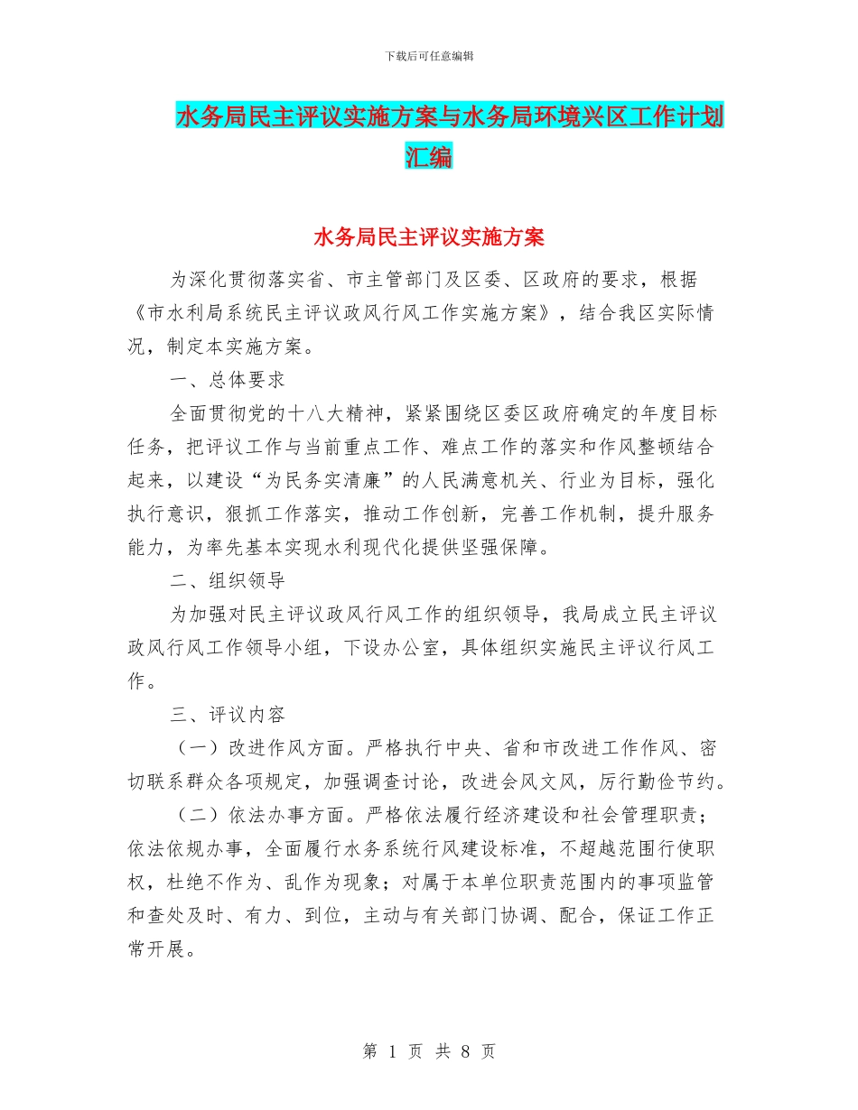 水务局民主评议实施方案与水务局环境兴区工作计划汇编_第1页