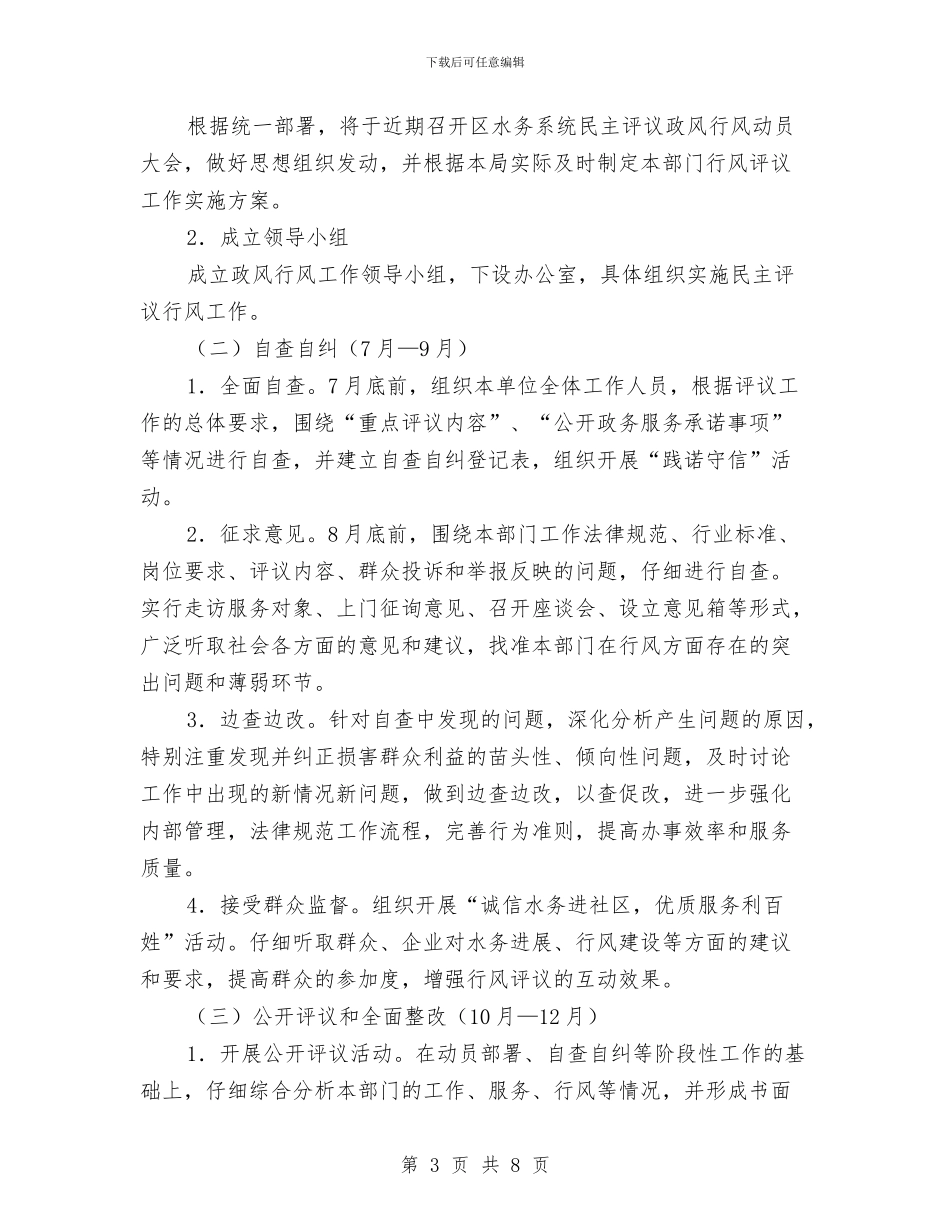水务局民主评议实施方案与水务局环境兴区工作计划汇编_第3页