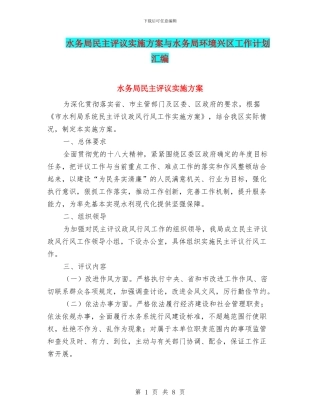 水务局民主评议实施方案与水务局环境兴区工作计划汇编