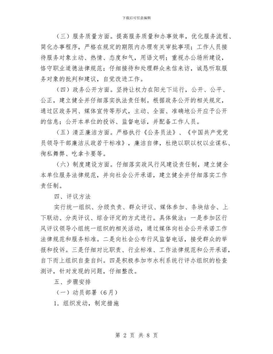 水务局民主评议实施方案与水务局班子开展党的群众路线活动方案汇编_第2页