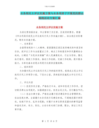 水务局民主评议实施方案与水务局班子开展党的群众路线活动方案汇编