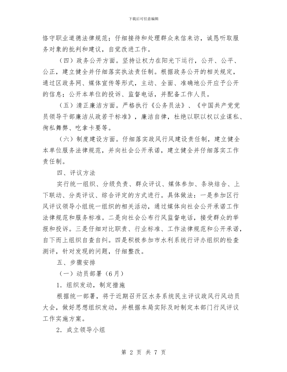水务局民主评议实施方案与水务局网络文明传播志愿服务活动方案汇编_第2页
