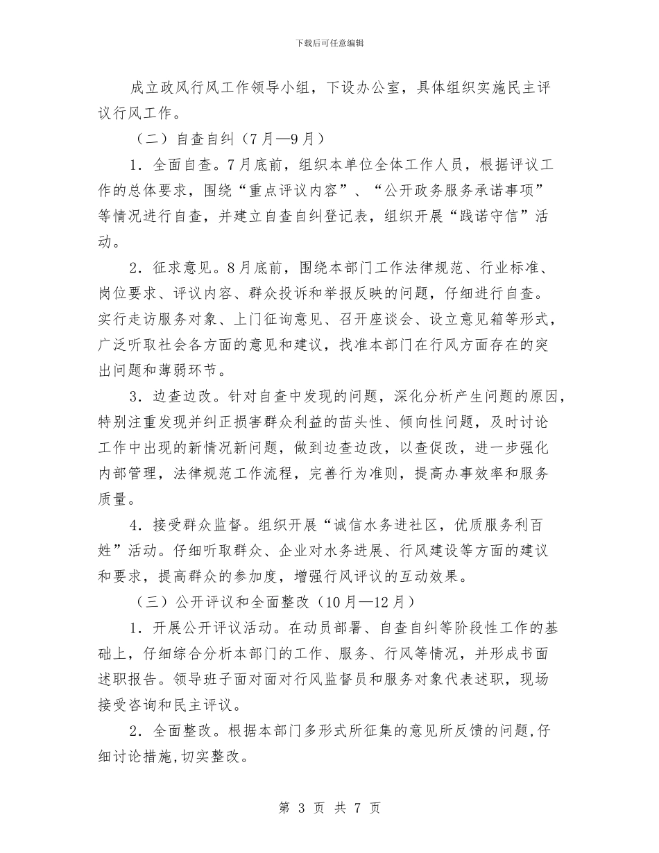 水务局民主评议实施方案与水务局网络文明传播志愿服务活动方案汇编_第3页