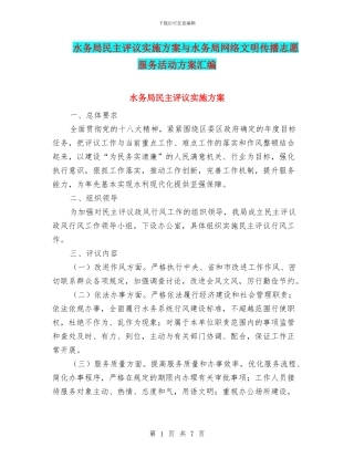 水务局民主评议实施方案与水务局网络文明传播志愿服务活动方案汇编