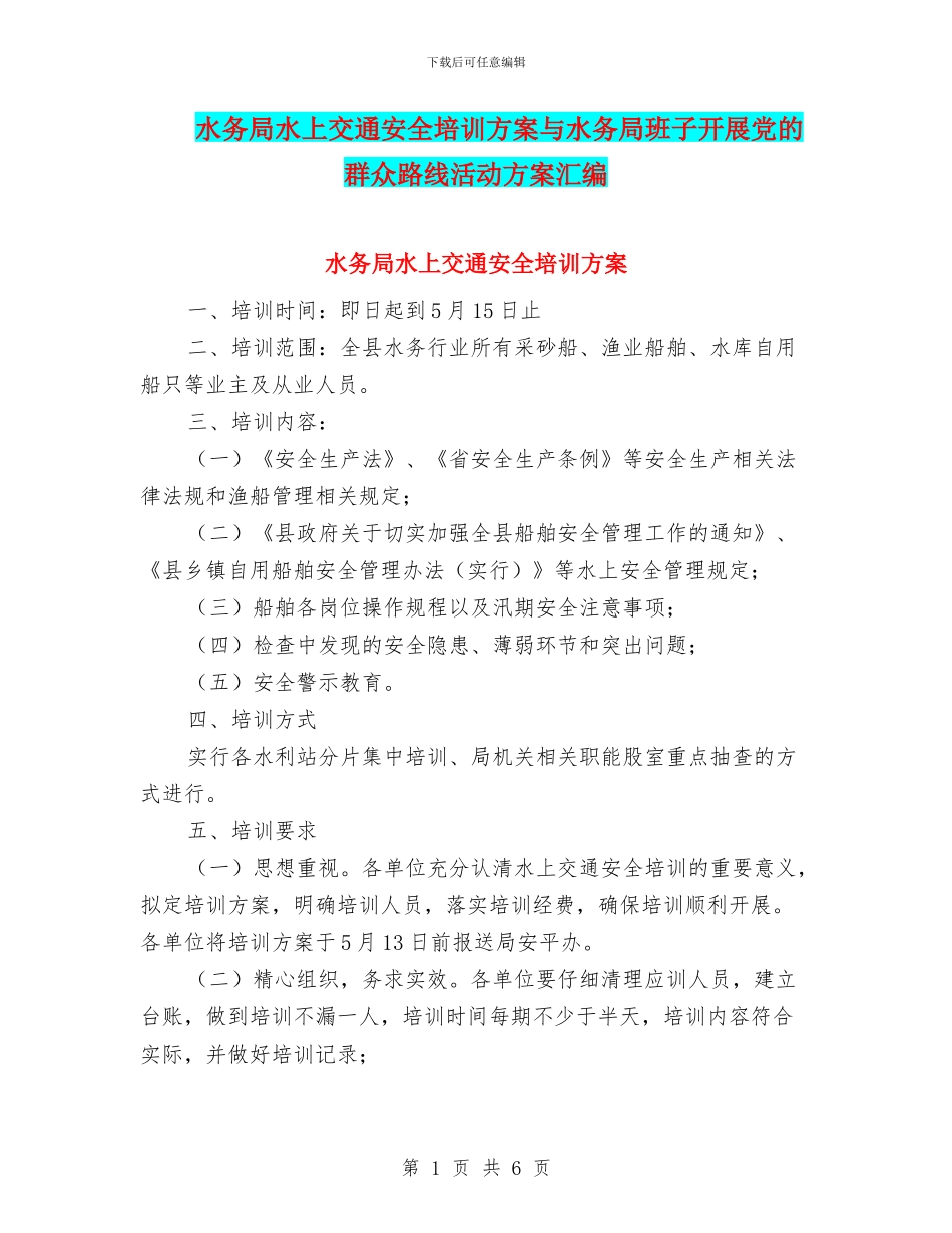水务局水上交通安全培训方案与水务局班子开展党的群众路线活动方案汇编_第1页