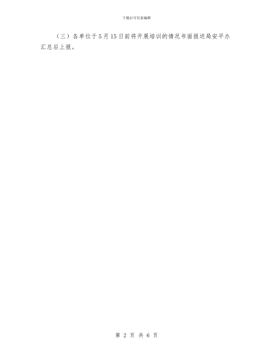 水务局水上交通安全培训方案与水务局班子开展党的群众路线活动方案汇编_第2页