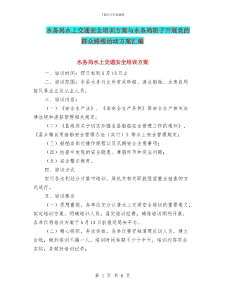 水务局水上交通安全培训方案与水务局班子开展党的群众路线活动方案汇编