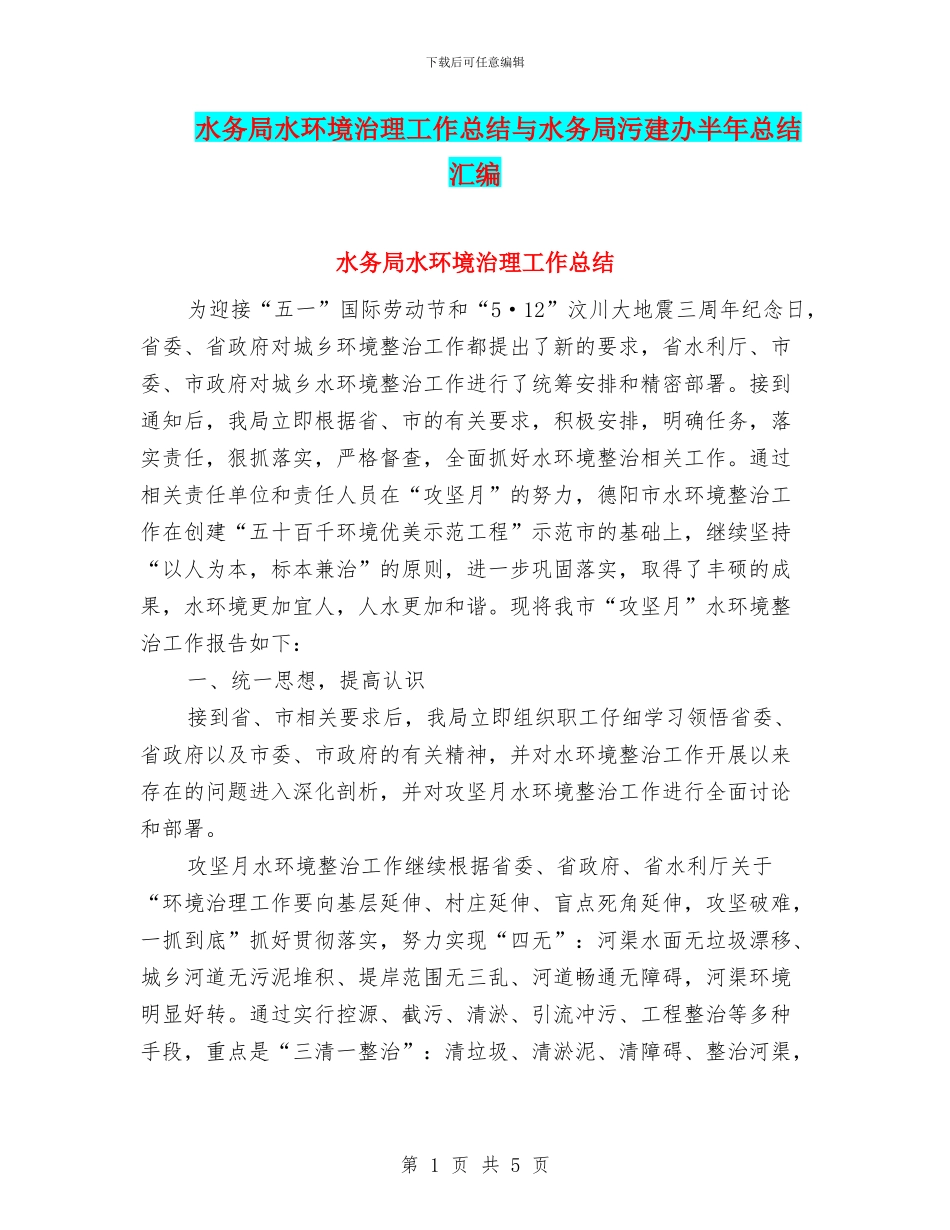水务局水环境治理工作总结与水务局污建办半年总结汇编_第1页